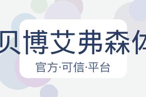 BB贝博艾弗森体育 配图