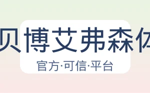 BB贝博艾弗森体育